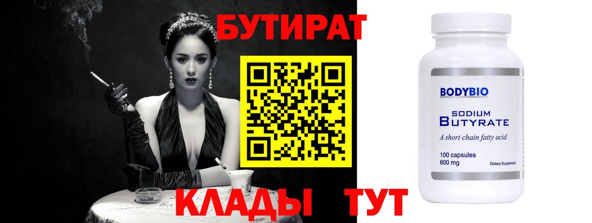 БУТИРАТ вода  Вход с VPN  БУТИРАТ  Красноуфимск 